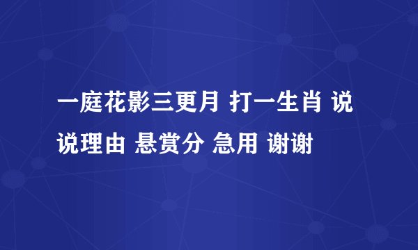 一庭花影三更月 打一生肖 说说理由 悬赏分 急用 谢谢