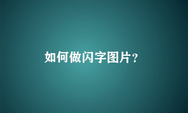 如何做闪字图片?