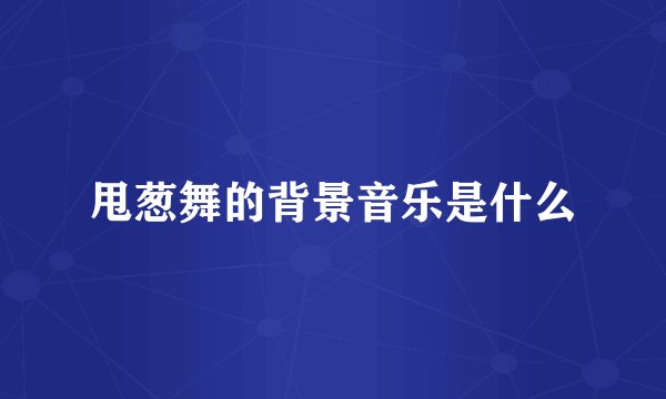 甩葱舞的背景音乐是什么