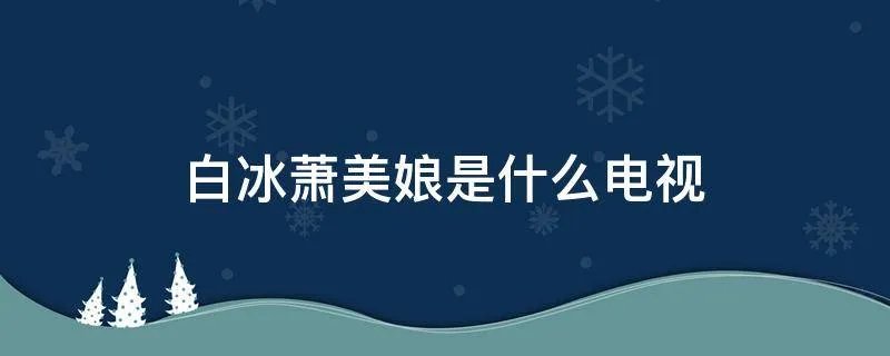 白冰萧美娘是什么电视