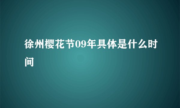 徐州樱花节09年具体是什么时间