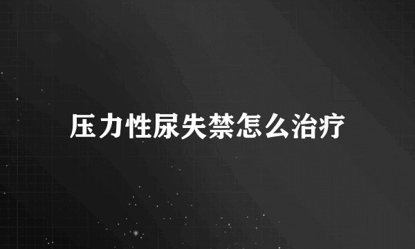 压力性尿失禁怎么治疗