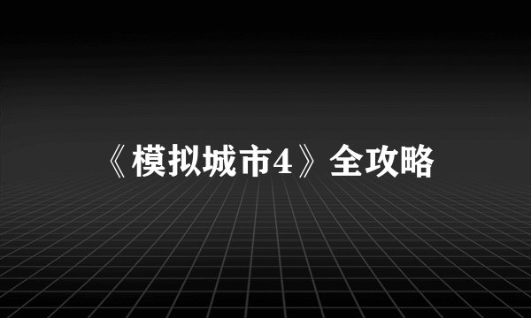 《模拟城市4》全攻略
