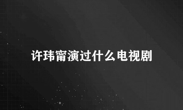 许玮甯演过什么电视剧