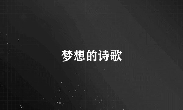 梦想的诗歌