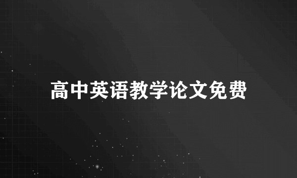 高中英语教学论文免费