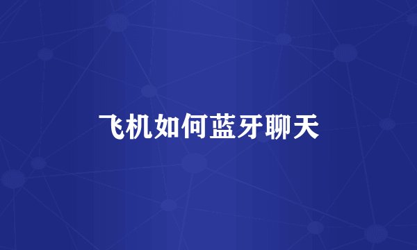 飞机如何蓝牙聊天
