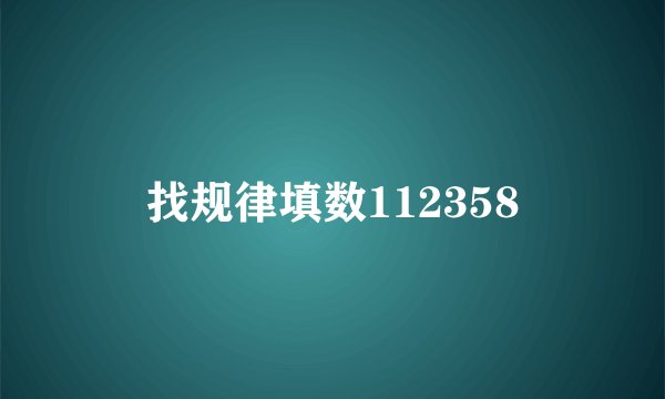找规律填数112358