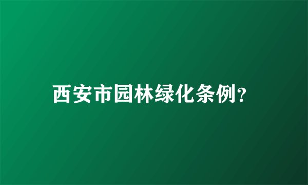 西安市园林绿化条例？