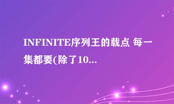 INFINITE序列王的载点 每一集都要(除了10~14集可以不用)