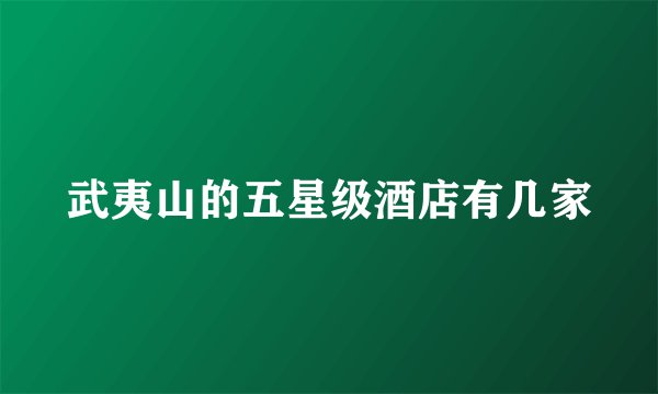 武夷山的五星级酒店有几家