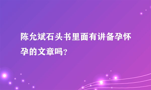 陈允斌石头书里面有讲备孕怀孕的文章吗？