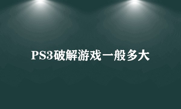 PS3破解游戏一般多大