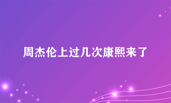 周杰伦上过几次康熙来了