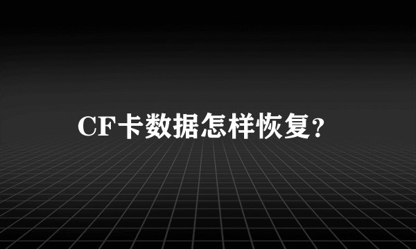 CF卡数据怎样恢复？