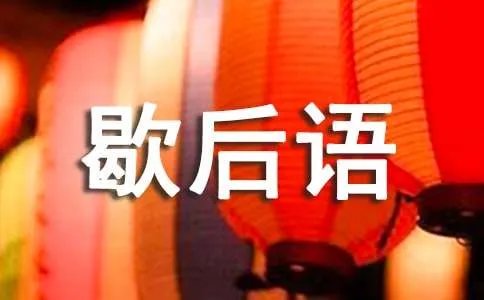谐音歇后语及答案