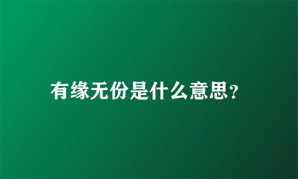 有缘无份是什么意思？