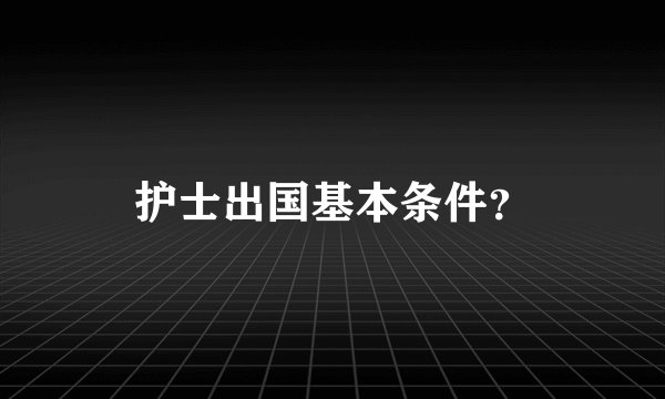 护士出国基本条件？