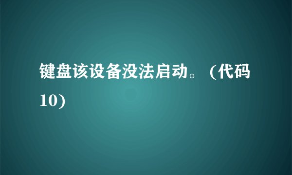 键盘该设备没法启动。 (代码 10)