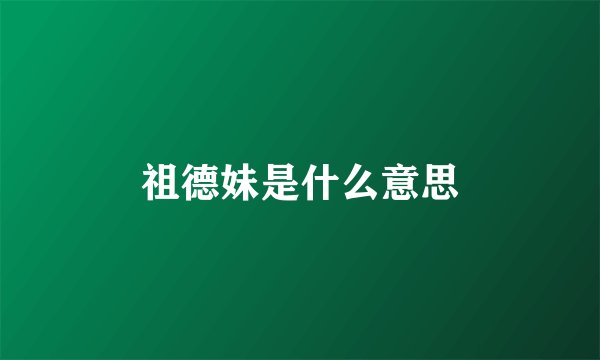 祖德妹是什么意思