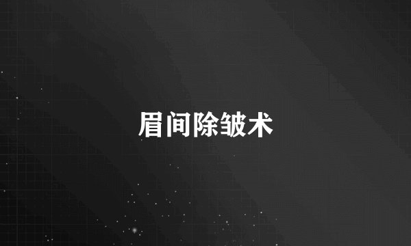 眉间除皱术