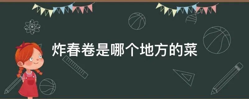 炸春卷是哪个地方的菜
