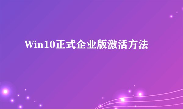 Win10正式企业版激活方法