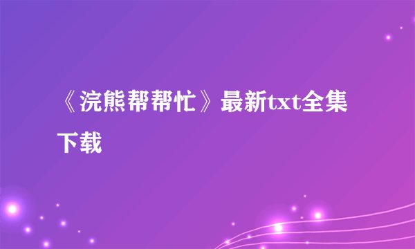 《浣熊帮帮忙》最新txt全集下载