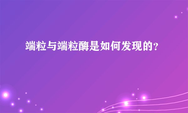 端粒与端粒酶是如何发现的？