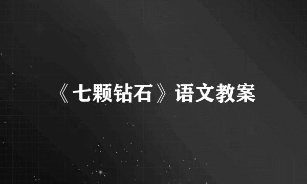 《七颗钻石》语文教案
