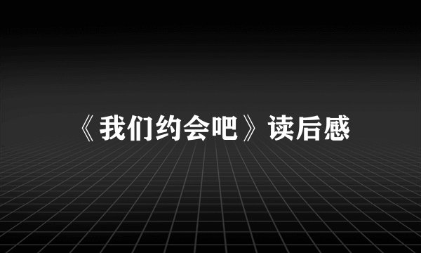 《我们约会吧》读后感