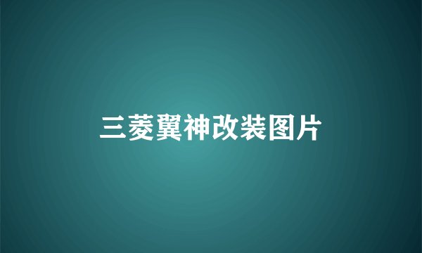 三菱翼神改装图片