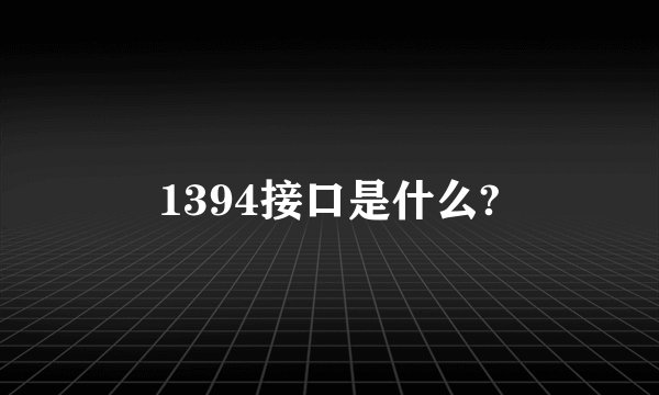 1394接口是什么?