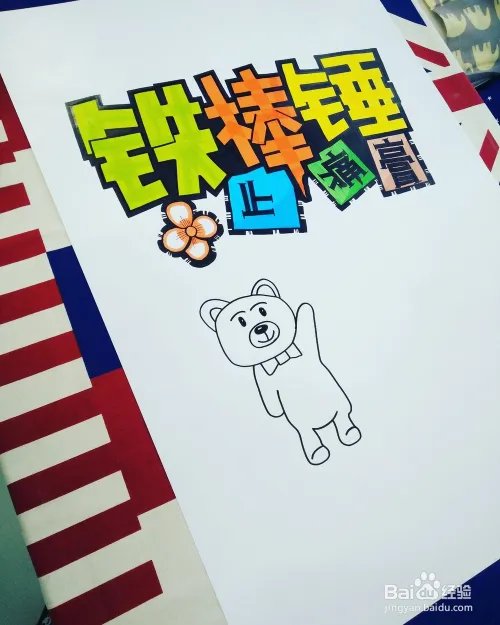 画好一张完美的POP海报,只需要9步