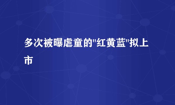 多次被曝虐童的