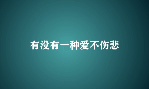 有没有一种爱不伤悲