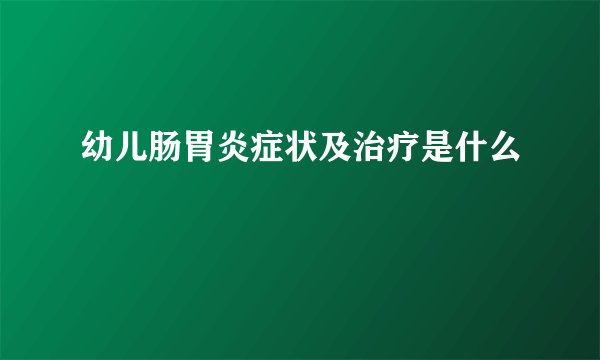 幼儿肠胃炎症状及治疗是什么