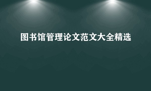 图书馆管理论文范文大全精选