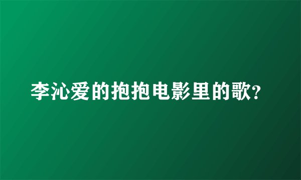 李沁爱的抱抱电影里的歌？
