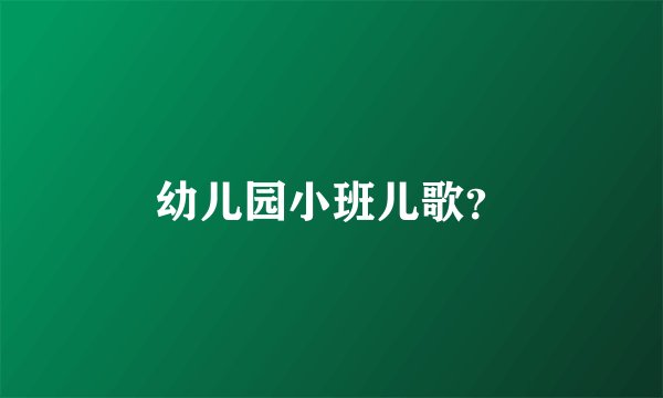 幼儿园小班儿歌？