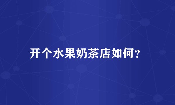 开个水果奶茶店如何？