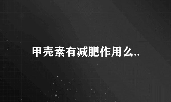 甲壳素有减肥作用么..