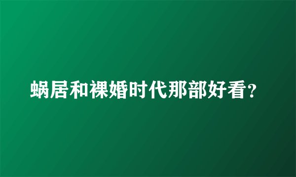 蜗居和裸婚时代那部好看？