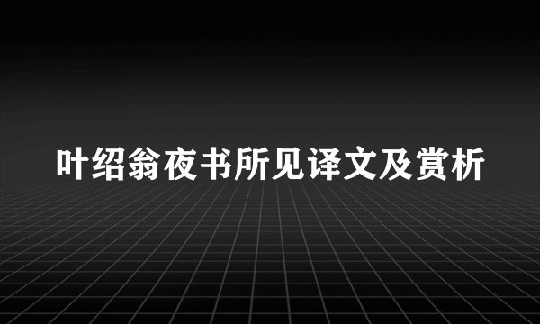 叶绍翁夜书所见译文及赏析