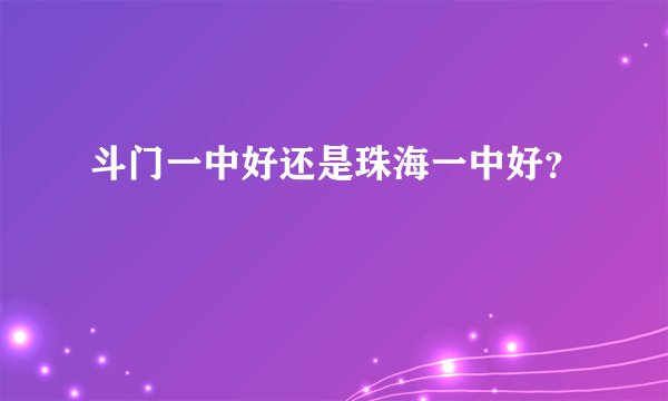 斗门一中好还是珠海一中好？