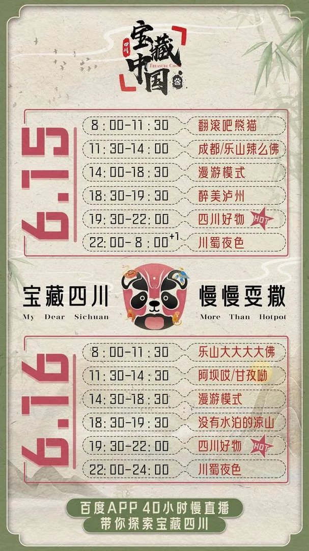 百度推出的“宝藏四川慢慢耍撒”直播时间是什么时候?