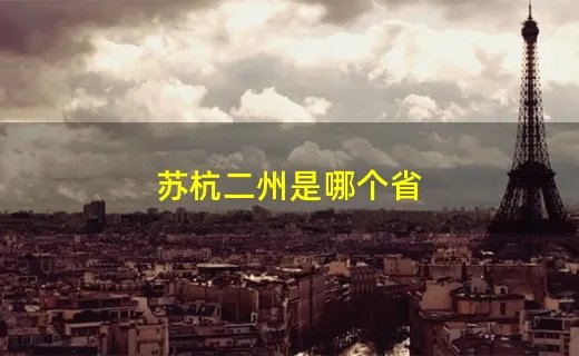 苏杭二州是哪个省