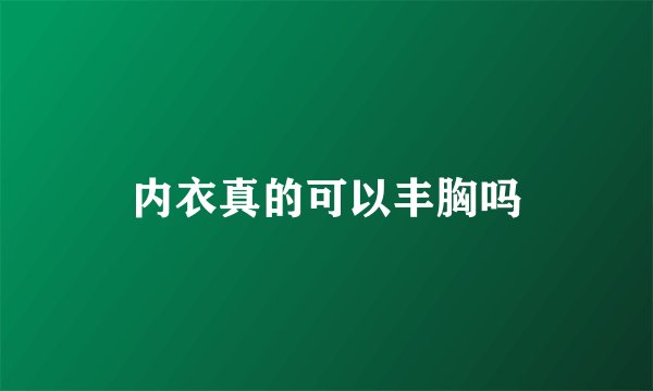 内衣真的可以丰胸吗