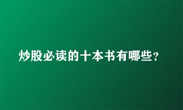 炒股必读的十本书有哪些？