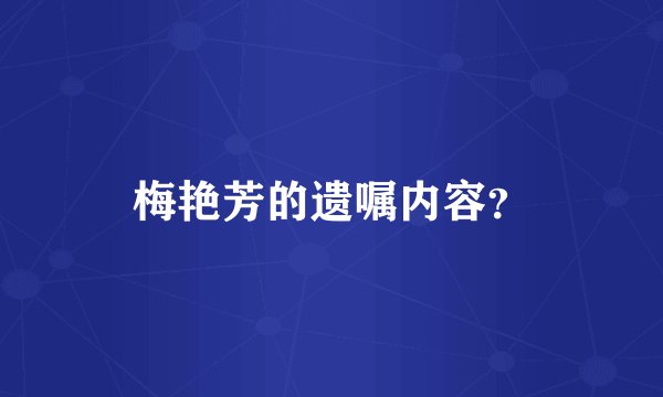梅艳芳的遗嘱内容？